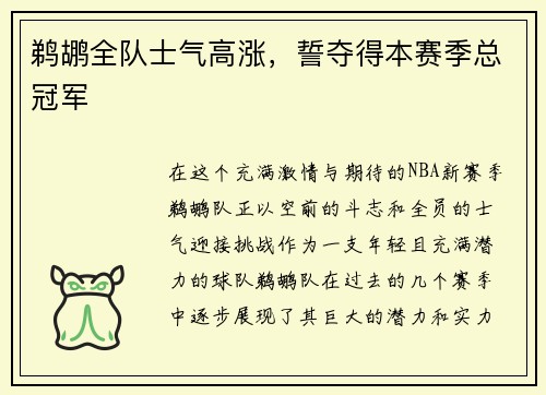 鹈鹕全队士气高涨，誓夺得本赛季总冠军